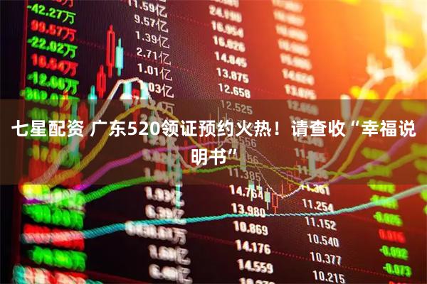 七星配资 广东520领证预约火热！请查收“幸福说明书”